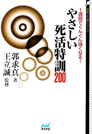 1週間でぐんぐん強くなる！やさしい死活特訓200 囲碁人文庫