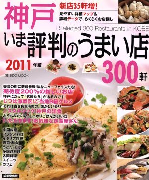 神戸 いま評判のうまい店300軒 2011年版