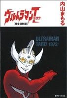 ウルトラマンタロウ(完全復刻版)