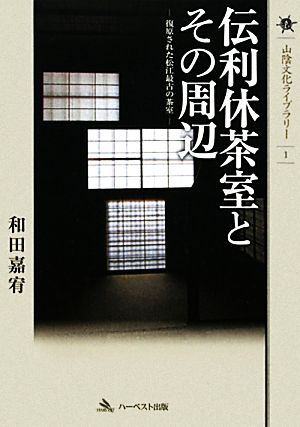 伝利休茶室とその周辺 復原された松江最古の茶室 山陰文化ライブラリー1