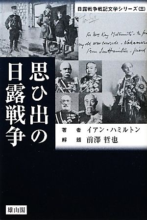 思ひ出の日露戦争 日露戦争戦記文学シリーズ3