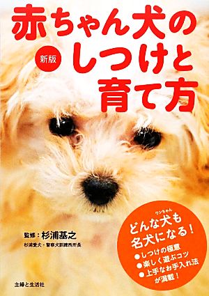 赤ちゃん犬のしつけと育て方