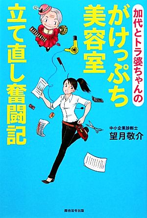 加代とトラ婆ちゃんのがけっぷち美容室立て直し奮闘記