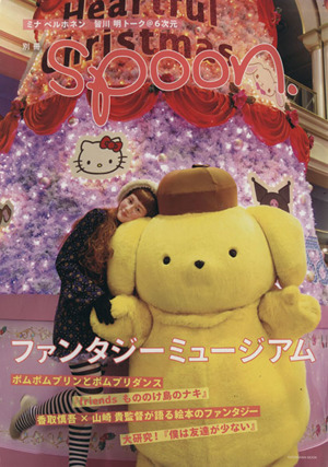 別冊spoon. ファンタジーミュージアム