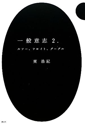 一般意志2.0ルソー、フロイト、グーグル