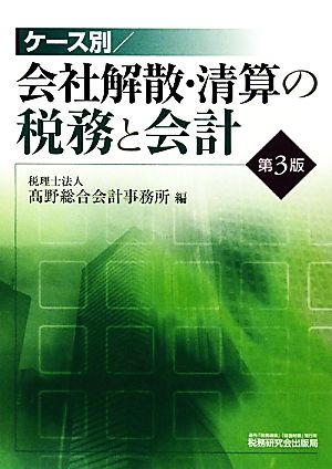 ケース別 会社解散・清算の税務と会計 第3版