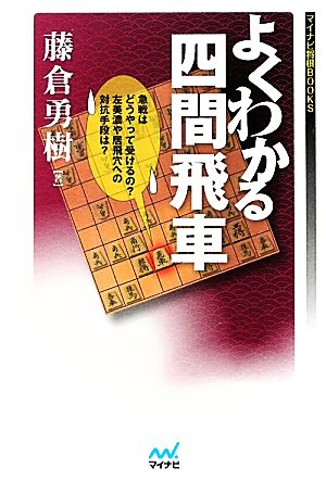 よくわかる四間飛車 マイナビ将棋BOOKS