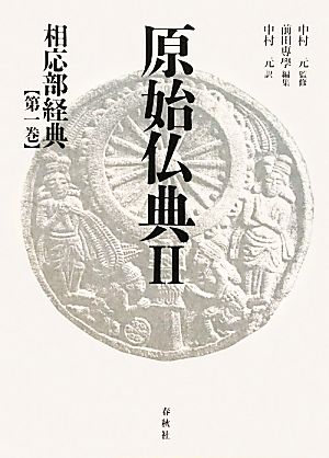 原始仏典Ⅱ(第1巻) 相応部経典1