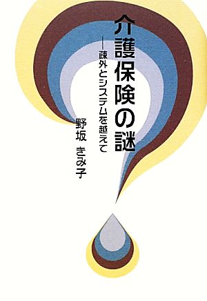 介護保険の謎 疎外とシステムを越えて 柏艪舎エルクシリーズ