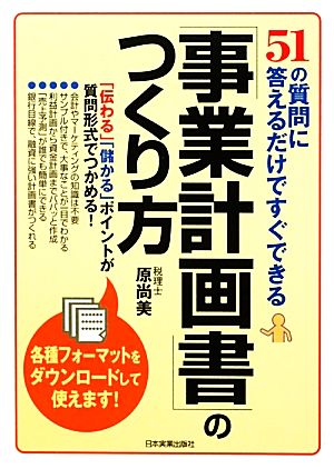 「事業計画書」のつくり方 51の質問に答えるだけですぐできる