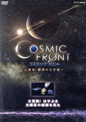 NHK-DVD「コズミック フロント」大冒険！はやぶさ 太陽系の起源を見た