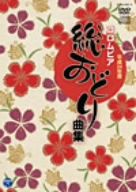 平成24年度コロムビア総おどり曲集