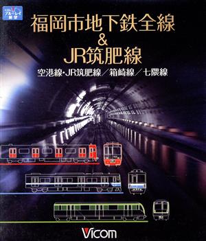 福岡市地下鉄全線&JR筑肥線 福岡空港～西唐津/中洲川端～貝塚/天神南～橋本(Blu-ray Disc)