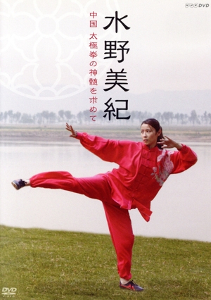 水野美紀 中国 太極拳の神髄を求めて