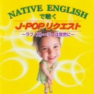 NATIVE ENGLISHで聴くJ-POPリクエスト～ラブ・ストーリーは突然に