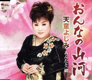 おんなの山河 限定盤(踊る天童人形付)