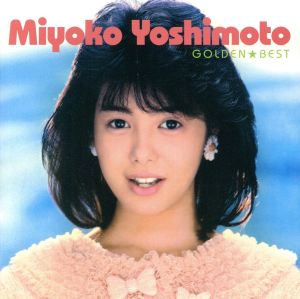 芳本美代子 ゴールデン☆ベスト