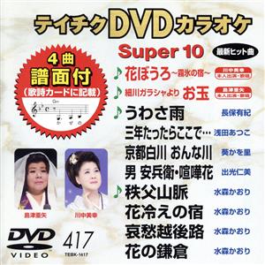 DVDカラオケスーパー10(最新演歌)(417)