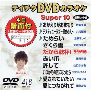 DVDカラオケスーパー10(最新演歌)(418)