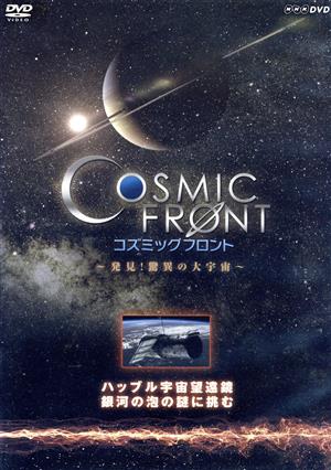 NHK-DVD「コズミック フロント」ハッブル宇宙望遠鏡 銀河の泡の謎に挑む