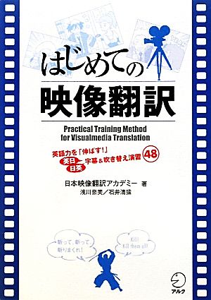 はじめての映像翻訳 英語力を伸ばす！英日/日英字幕&吹き替え演習48