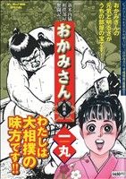 【廉価版】おかみさん 大銀杏 わたしは大相撲の味方です!! マイファーストビッグスペシャル