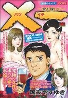 【廉価版】X一(バツイチ)-愛を探して- 最後のセックス(13) マイファーストビッグスペシャル