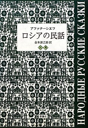 ロシアの民話(別巻)