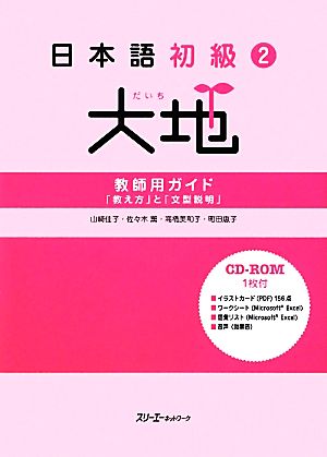 日本語初級2 大地 教師用ガイド「教え方」と「文型説明」