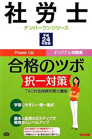 社労士合格のツボ 択一対策(平成24年度版) 社労士ナンバーワンシリーズ