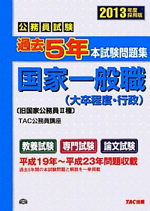 公務員試験過去5年本試験問題集 国家一般職(2013年度採用版)