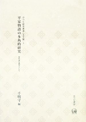 平家物語の多角的研究 屋代本を拠点として ひつじ研究叢書 文学編3