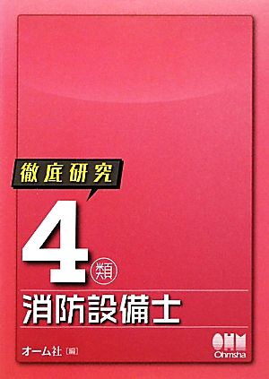 徹底研究4類消防設備士