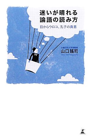 迷いが晴れる論語の読み方 目からウロコ、孔子の真意