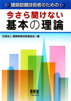 建築設備技術者のための今さら聞けない基本の理論