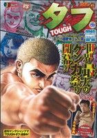 【廉価版】TOUGH-タフ-(5) ジャンプリミックス