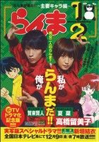 【廉価版】らんま1/2 らんまが来た！ マイファーストビッグスペシャル