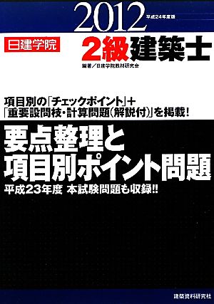 2級建築士要点整理と項目別ポイント問題(平成24年度版)