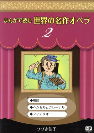 まんがで読む世界の名作オペラ(2) まんが世界のオペラシリーズ