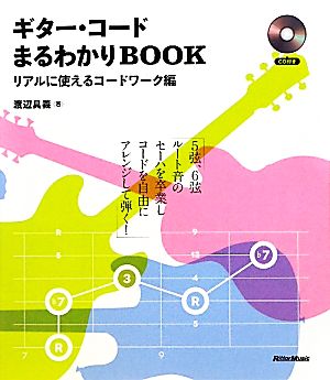 ギター・コードまるわかりBOOK リアルに使えるコードワーク編