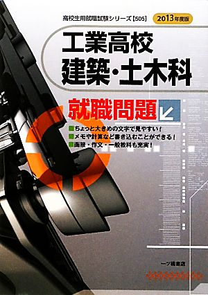 工業高校 建築・土木科就職問題(2013年度版) 高校生用就職試験シリーズ505