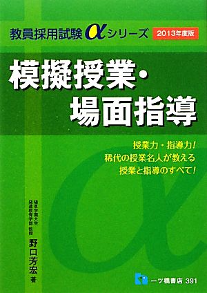 模擬授業・場面指導(2013年度版) 教員採用試験αシリーズ