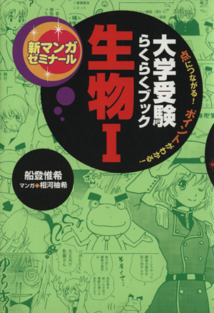 大学受験らくらくブック 生物Ⅰ 新マンガゼミナール