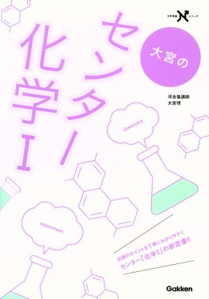 大宮のセンター化学Ⅰ 大学受験Nシリーズ