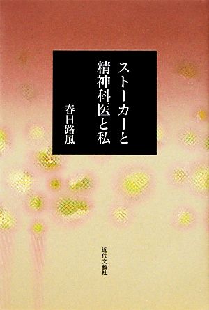 ストーカーと精神科医と私