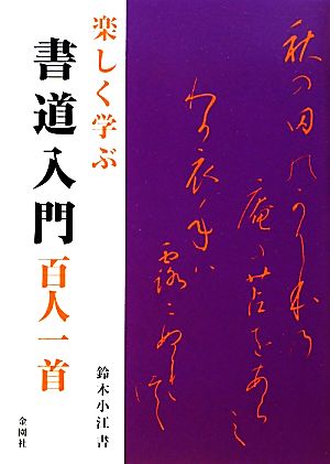 楽しく学ぶ書道入門 百人一首