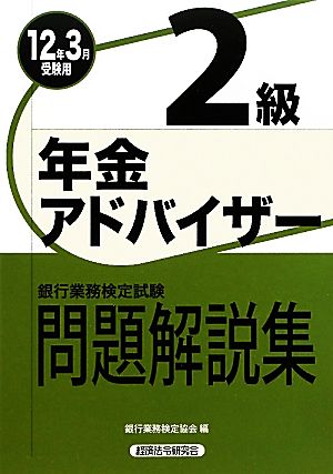 銀行業務検定試験 年金アドバイザー2級 問題解説集(12年3月受験用)