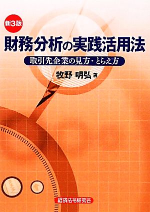 財務分析の実践活用法 取引先企業の見方・とらえ方