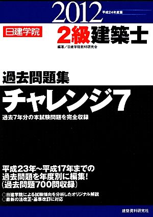 2級建築士過去問題集チャレンジ7(平成24年度版)