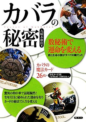 カバラの秘密 数秘術で運命を変える